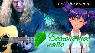 Бесконечное лето (Everlasting Summer) | Let's Be Friends (Lena Theme) [Guitar Cover]