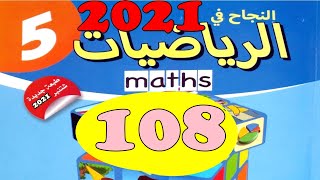 النجاح في الرياضيات المستوى  5  ص108 طبعة 2021