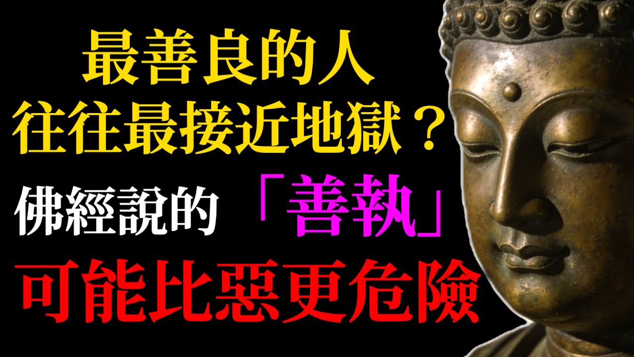[紮心真相] 最善良的人，往往最接近地獄？佛經裏說的「善執」，可能比惡更危險！(佛學智慧深層解析)#佛學智慧#善執#金剛經#人生修行#心理成長#因果#慈悲#覺醒#心靈脫單#自我救贖