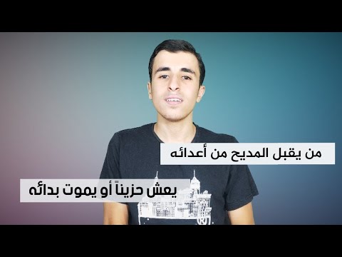 حوار بين الغراب والثعلب من يقبل المديح من أعدائه يعش حزينا أو يموت بدائه محمد مصطفي 