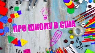 Українські діти в школі США