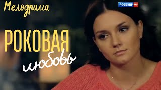 Роковая Любовь. Все Серии Подряд. Русские Мелодрамы.