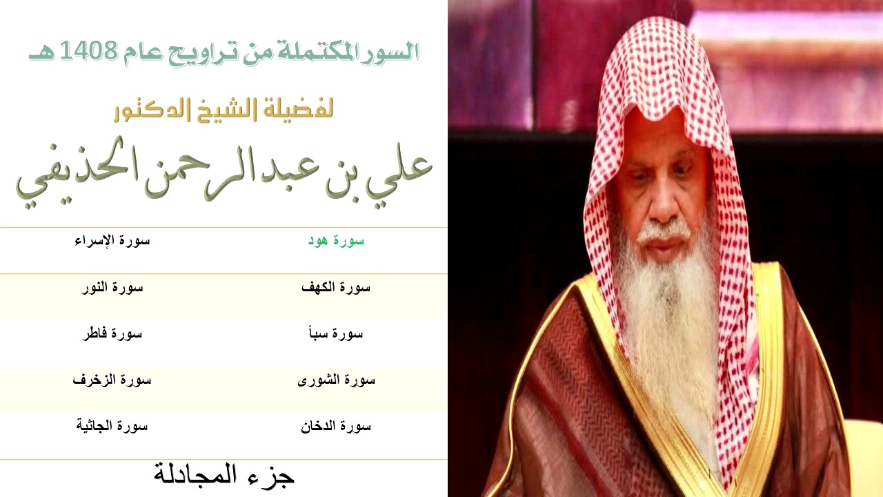 (اصدار جديد) السور المكتملة للشيخ علي بن عبدالرحمن الحذيفي من تراويح الحرم المكي لعام ١٤٠٨ هـ