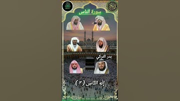 سورة الناس سورة النبأ_بصوت القارئ ،ماهر المعيقلي السديس ،ياسر الدوسري ،سعود الشريم مشاري العفاسي❤️✨🕋