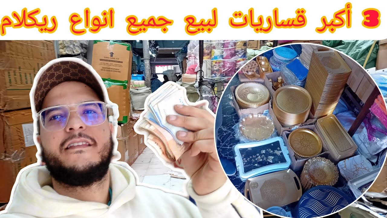 🔴أرخص موديلات ريكلام تقديت لمتتبع💯معلومات جد مهمة للمبتدئين فتجارة ريكلام💥ثمن ومكان البيع بالجملة👇