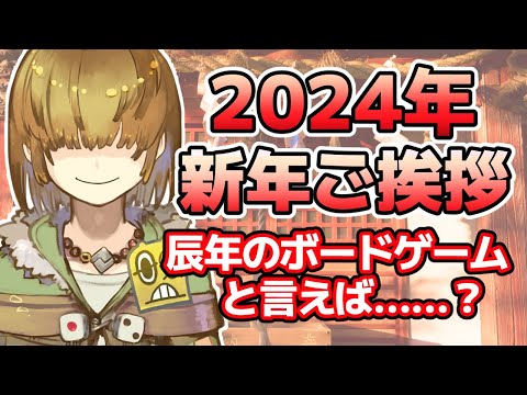 【 2024年 新年ご挨拶 】辰年のボードゲーム紹介( ドラゴンイヤー )と新年の抱負【 Vtuber / テトランパトル / あけおめ 】