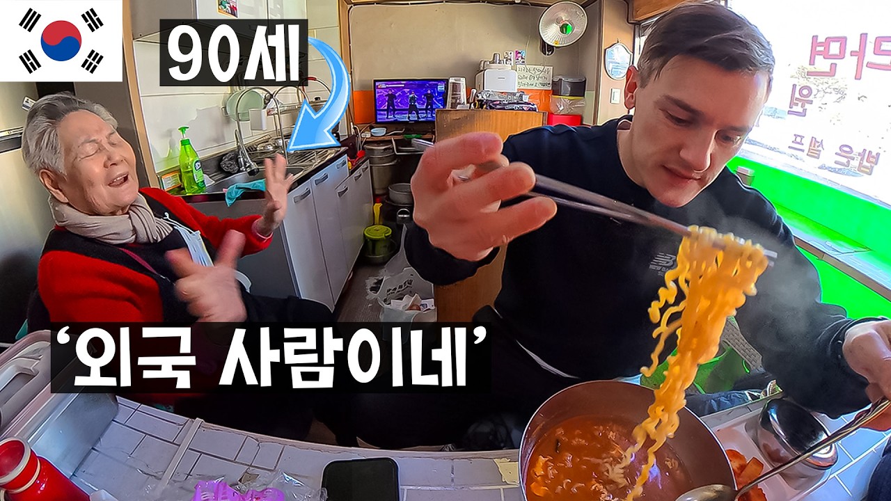 90세 할머니가 아직도 끓이는 라면집🇰🇷🥢