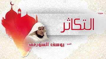 سورة التكاثر | بصوت القارئ الشيخ يوسف الشويعى