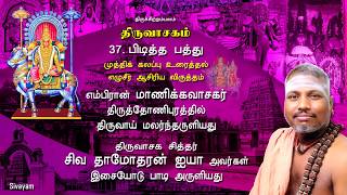 Thiruvasagam - (37/51) Pidiththa Paththu | SIVAYAM | சேர்ந்து பாடுவோம் | with Downloads