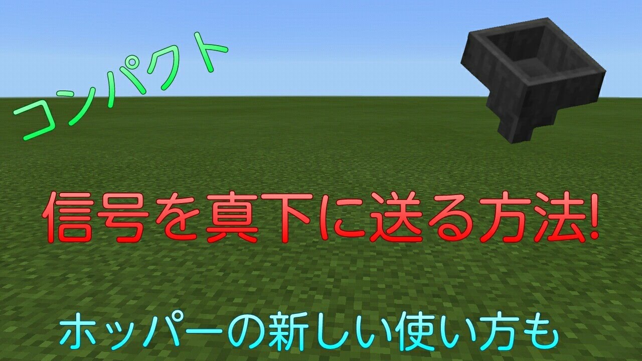 信号をコンパクトに真下に送る方法 ホッパーの新しい使い方 Minecraft Youtube