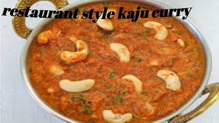 Kaju curry recipe || रेस्टोरेंट जैसी काजू करी बनाने की आसान विधि || how to make kaju curry at home |