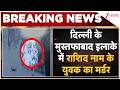 Breaking News: दिल्ली के मुस्तफाबाद इलाके में राशिद नाम के युवक का मर्डर | ZEE News