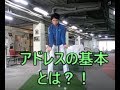 HARADAGOLFが基本を話す！　アドレスの基本とは　その①