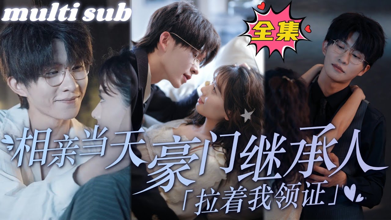 一口氣看完！【相親當天豪門繼承人拉著我領證】我和只見了一面的相親對象閃婚了？！原以爲他只是個普通人，沒想到他竟然是身價過億的豪門繼承人，婚後他超愛我！#芙芙追剧#短剧推荐#甜宠#短剧#熱劇#爱情#海彤