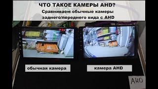 Про камеры заднего и переднего вида AHD! Сравниваем обычные камеры с AHD!