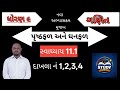 ધોરણ ૯ પ્રકરણ ૧૧ ગણિત સ્વાધ્યાય ૧૧.૧//Std 9 Maths chapter 11.1//Dhoran 9 Ganit svadhyay 11.1 Maths