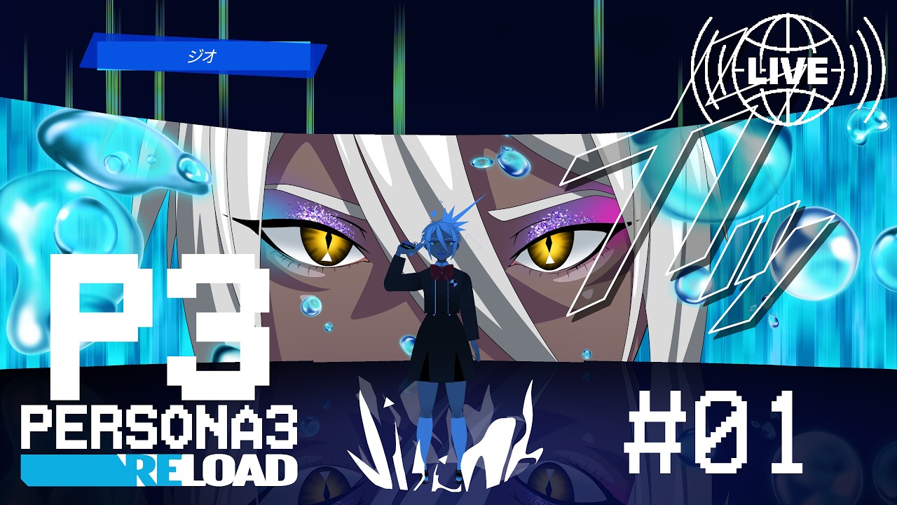 ↔【ゲーム実況】ペルソナ3リロード #1　※ネタバレあり