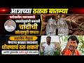 आजच्या ठळक घडामोडी | पुण्यात ABVP आंदोलन | कोल्हापुरात युवासेना आक्रमक | News Uncut