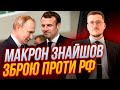 ❗️Макрон пішов проти путіна ЙОГО ЗБРОЄЮ, G7 дали задню по активам РФ / КРАЄВ