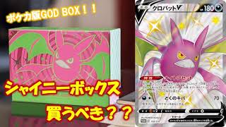 【ポケカ】色違いクロバットV確定！シャイニーボックスは買いなのか？