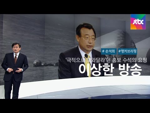 [손석희의 앵커브리핑] '이상한 방송'… 홍보수석이 전화를 할 곳은