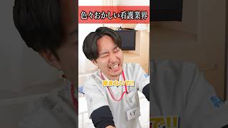 【異常】ここがヘンだよ看護業界#あるある #コント #リアル