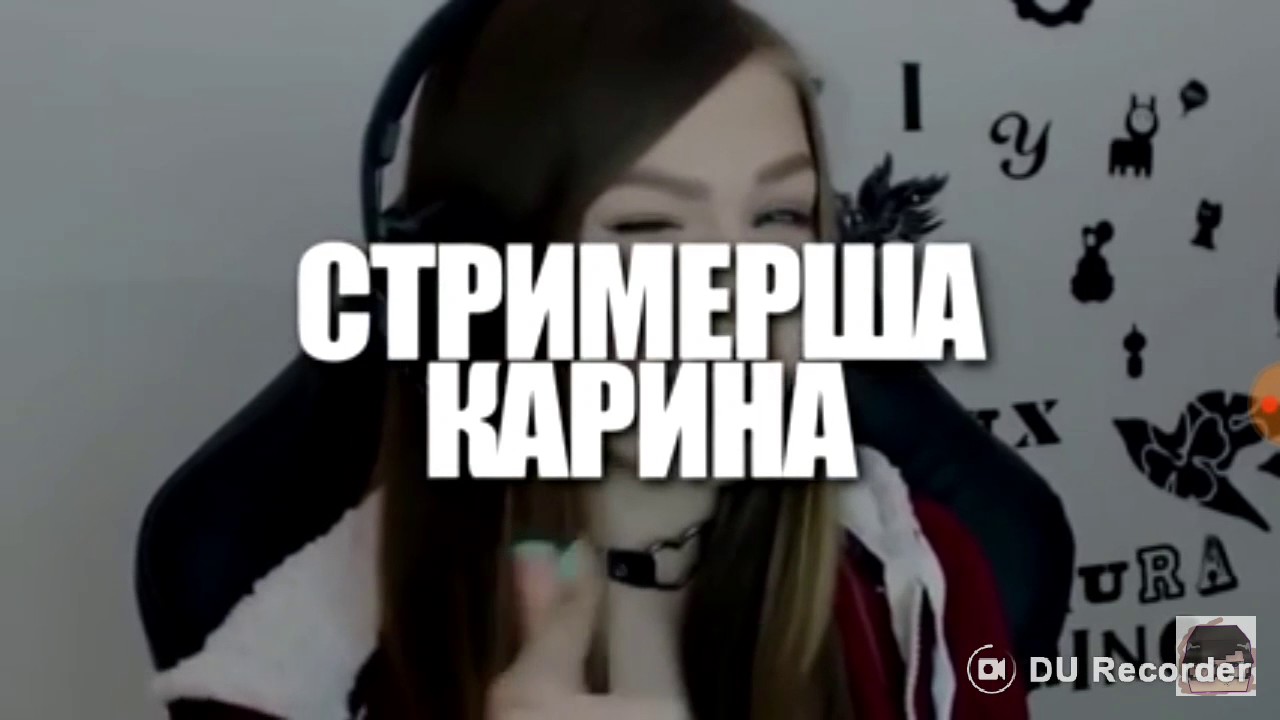 Пися карины стримерши