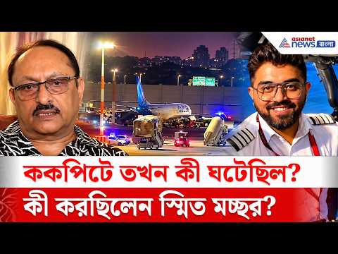 Flydubai কাণ্ড নিয়ে ক্যাপ্টেনের চাঞ্চল্যকর দাবি! | Smit Machchhar