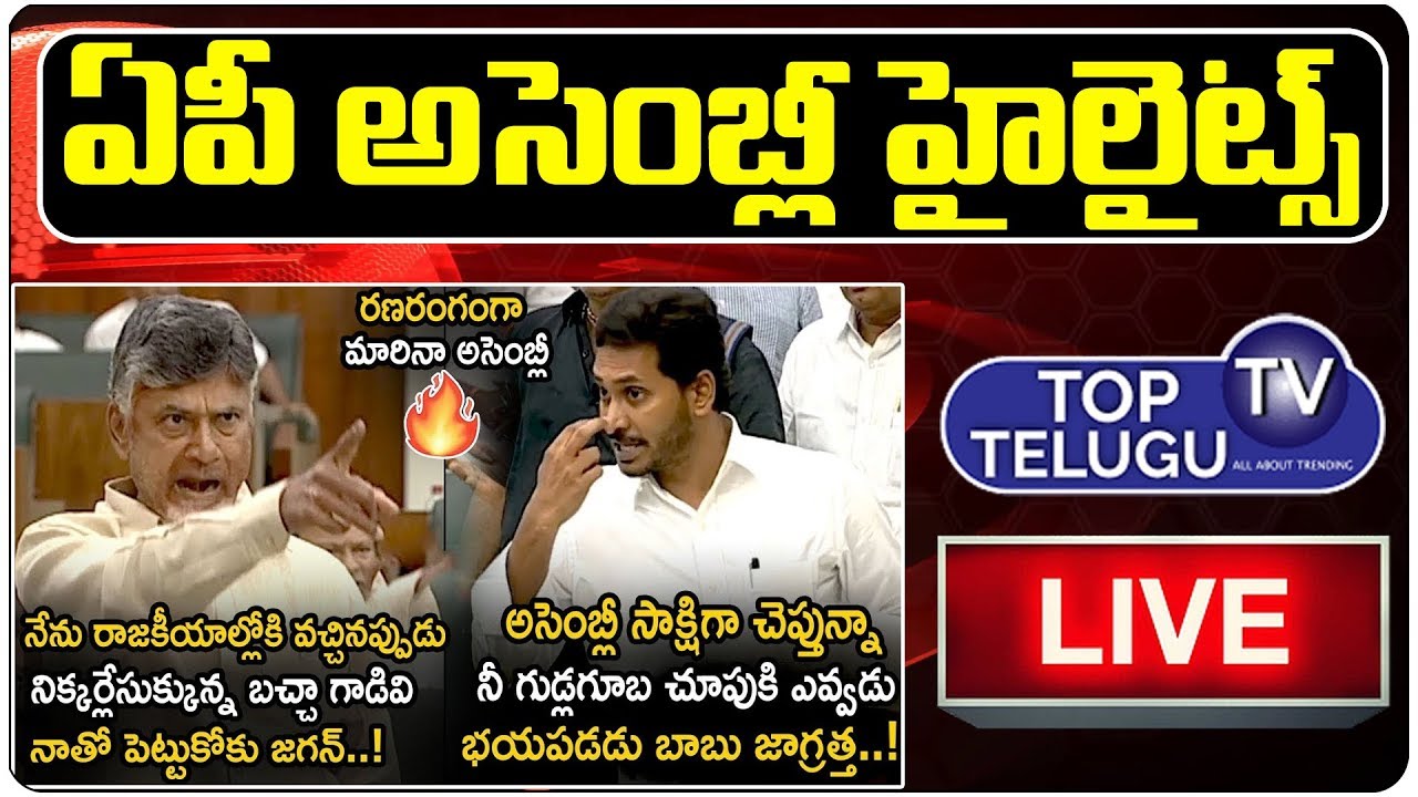 Andhra Pradesh Budget 2019-20 Highlights | CM Jagan VS Chandrababu Naidu | AP Politics | LIVE NEWS