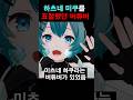 하츠네 미쿠를 표절했던 버튜버 하츠네 미쿠를 표절했던 버튜버