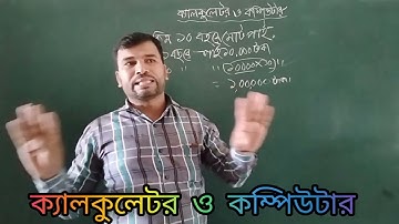 ৫ম শ্রেণির গণিত অধ্যায় ১৪ সমাধান |ক্যালকুলেটর ও কম্পিউটার| Class 5 math chapter 14|Use of Calculator