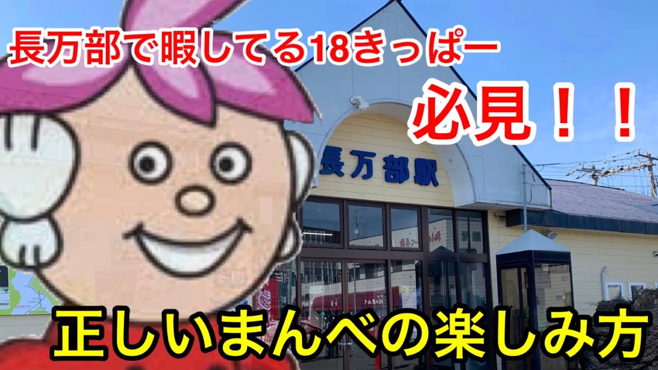 ある意味難所 接続の悪さでおなじみ 長万部駅で暇つぶし散歩してみた Youtube