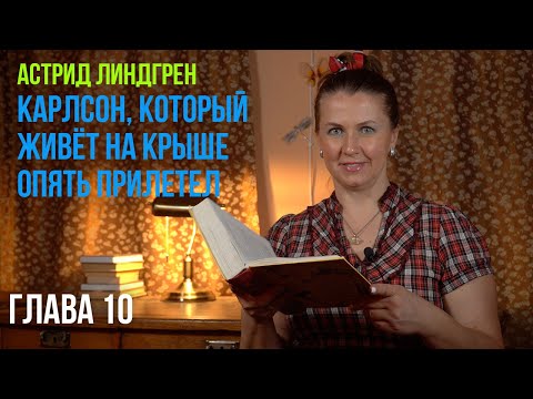Глава 10, Карлсон,