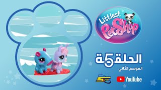 سبيستون | Littlest pet shop S2 | الحلقة 5