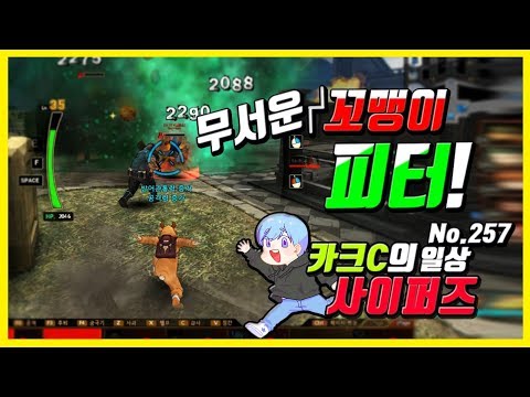 【사이퍼즈】 카크C의 일상 사이퍼즈 #257 (무서운 꼬맹이 피터!)