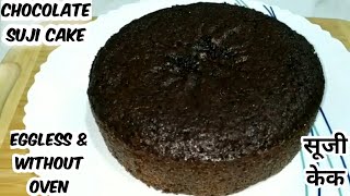 Easy cooking is now presenting an eggless chocolate rava cake
recipe,...it spongy made from semolina,cocoa powder,curd & milk. you
can add dry fruits...