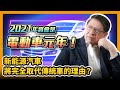 (中字)2021年將會是電動車元年！？新能源汽車將完全取代傳統車的理由？〈蕭若元：理論蕭析〉2021-01-30