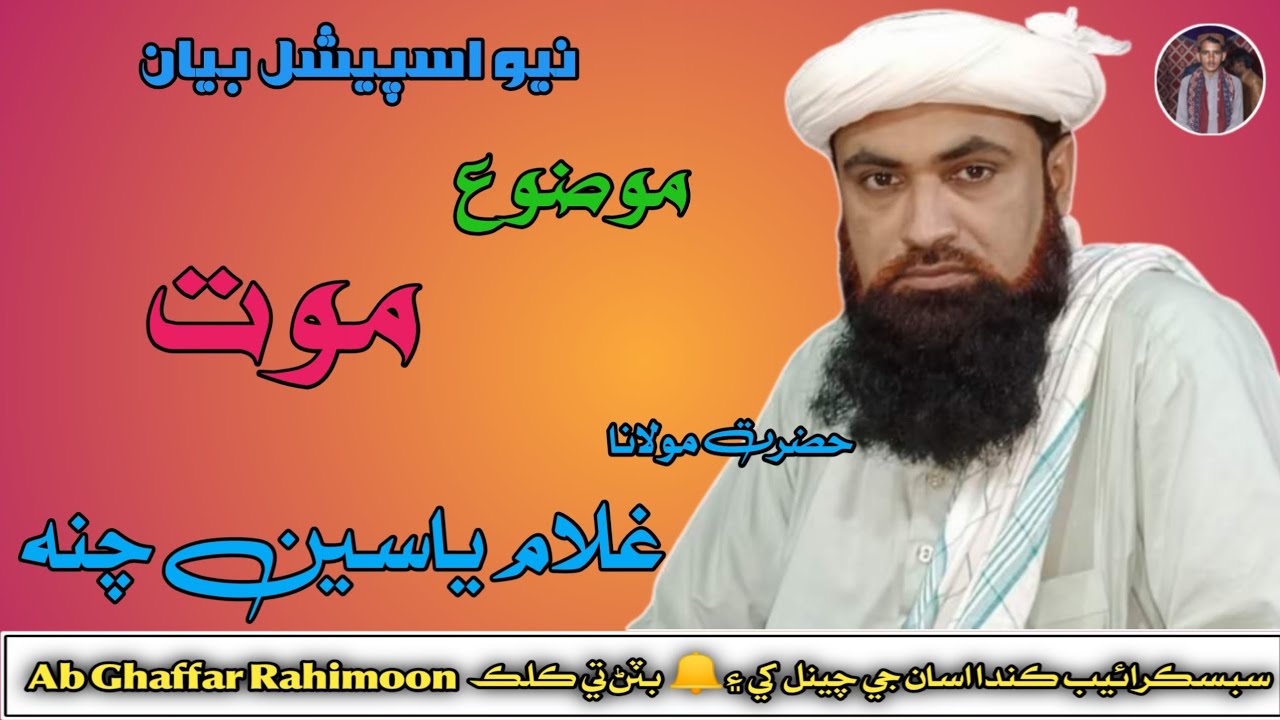 Ab Ghaffar Rind MOOT || Molana Ghulam Yaseen Channa || New Bayan HD || Ab Ghaffar ...