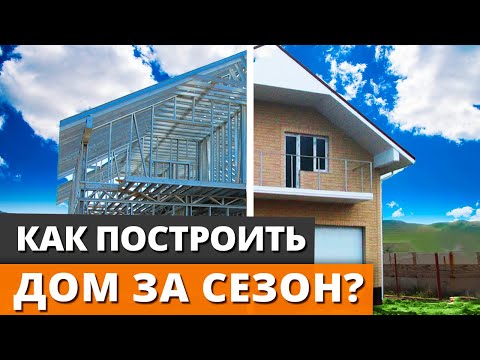 Как построить дом за одно лето? / Самый быстрый способ построить частный дом