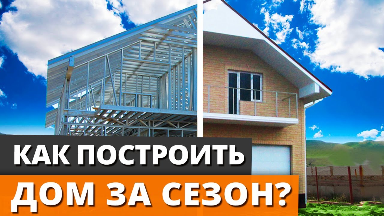 как построить дом