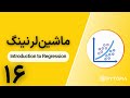 ماشینلرنینگ | Introduction to Regression