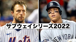 ニューヨーク対決！サブウェイシリーズとファンインタビュー