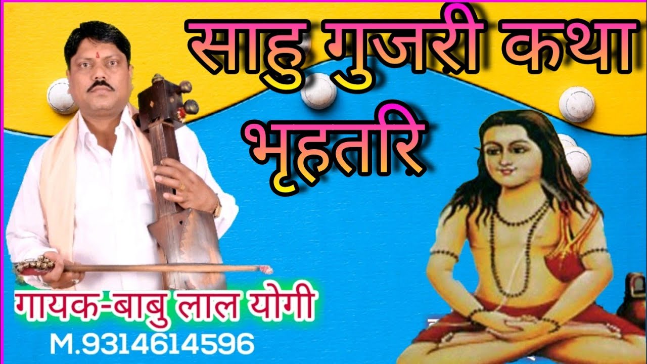 साहु गुजरी भृहतरि कि कथा • गायक-बाबु लाल योगीM.9314614596 RajaBharthri SahooGujari Khata BabuLalYogi