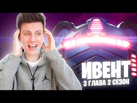 РОБОТ ВЕРНУЛСЯ? РЕАКЦИЯ НА ИВЕНТ 2 СЕЗОНА 3 ГЛАВЫ ФОРТНАЙТ!