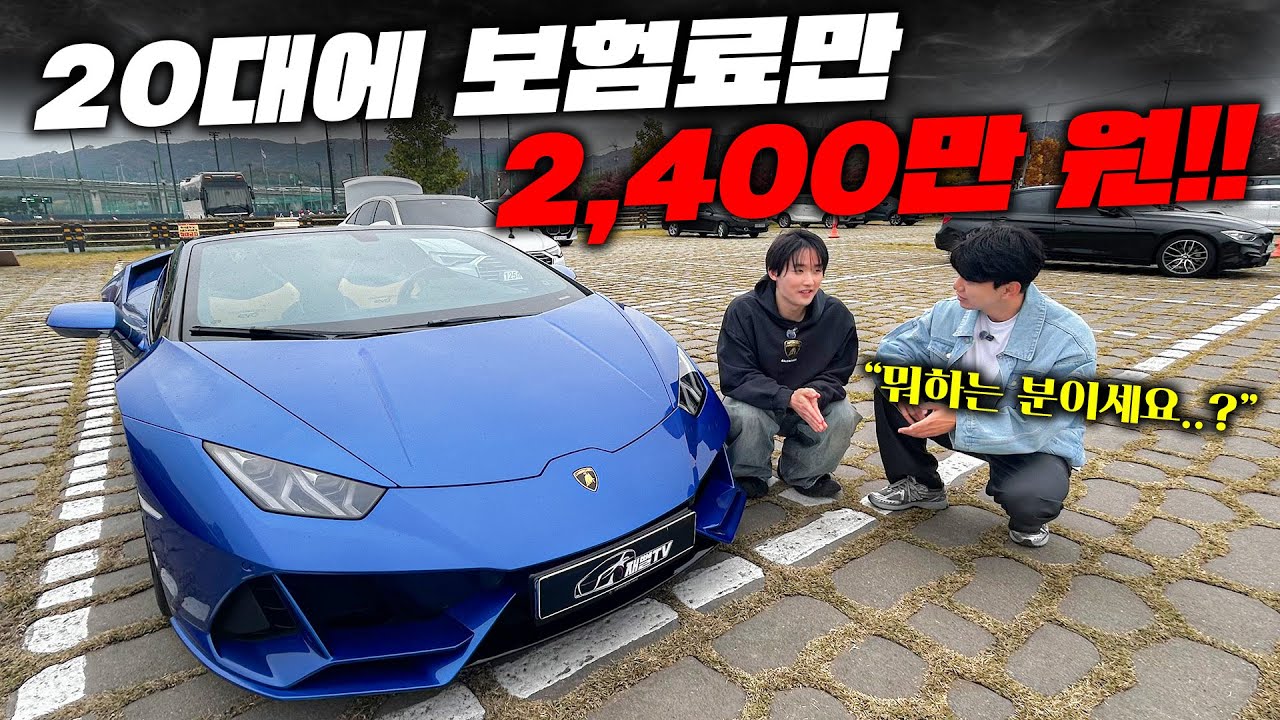 20대에 보험료만 2,400만원 람보르기니 차주...뭐하는 사람이지? (코인x, 로또x)
