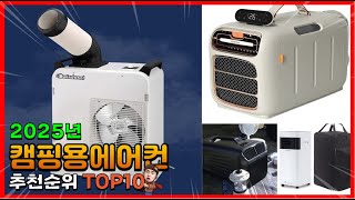 캠핑용에어컨 추천 판매순위 Top10! 가격 평점 후기 비교! 캠핑용에어컨 구매가이드!