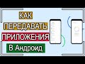 В Андроид стала доступна функция обмена установленными приложениями