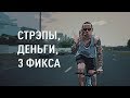 Стрэпы, деньги, 3 фикса (реж. Андрей Величкевич) - трейлер