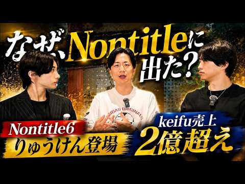Ryuken from Non Title 6, who brought in 200 million in one day, is here!