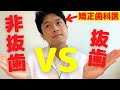 【歯を抜く抜かないどっちがいい?】歯列矯正の抜歯・非抜歯の考え方